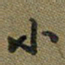 戴晨小书法图片