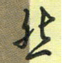 戴晨然书法图片