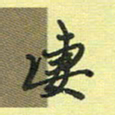戴晨凄书法图片