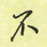 戴晨不书法图片
