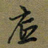 戴晨底书法图片