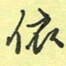 戴晨依书法图片