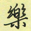 戴晨乐书法图片