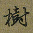 戴晨树书法图片