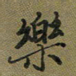戴晨乐书法图片