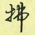 戴晨拂书法图片