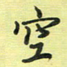 戴晨空书法图片
