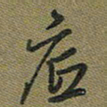 戴晨底书法图片