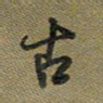 戴晨古书法图片