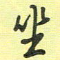 戴晨坐书法图片