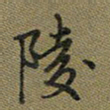 戴晨陵书法图片