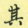 戴晨其书法图片