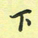 戴晨下书法图片