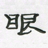 段剑平眼书法图片
