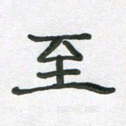 段剑平至书法图片