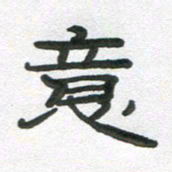 段剑平意书法图片