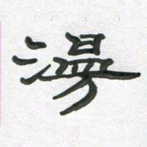 段剑平漫书法图片