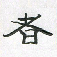 段剑平者书法图片