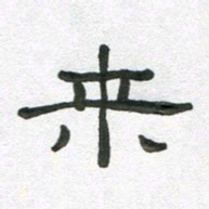 段剑平来书法图片
