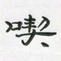 段剑平吃书法图片