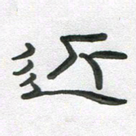 段剑平近书法图片