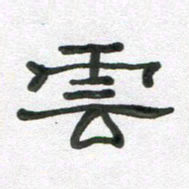 段剑平云书法图片
