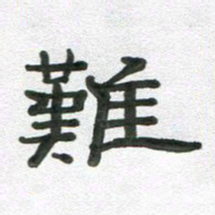 段剑平难书法图片
