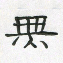 段剑平无书法图片