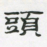 段剑平头书法图片