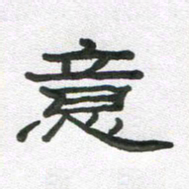段剑平意书法图片