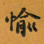 段剑平愉书法图片