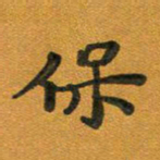 段剑平保书法图片