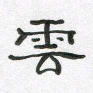 段剑平云书法图片