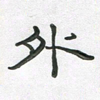 段剑平外书法图片