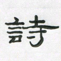 段剑平诗书法图片