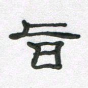段剑平旨书法图片