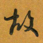 段剑平故书法图片