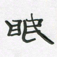 段剑平眠书法图片