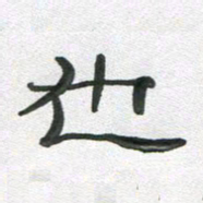 段剑平也书法图片