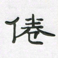 段剑平倦书法图片