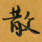 段剑平散书法图片