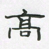 段剑平高书法图片