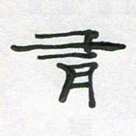段剑平有书法图片