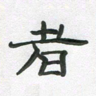 段剑平者书法图片