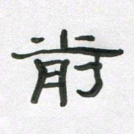 段剑平前书法图片