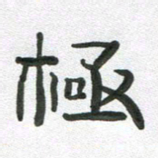 段剑平极书法图片