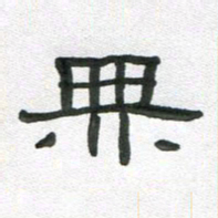 段剑平无书法图片