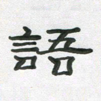 段剑平语书法图片