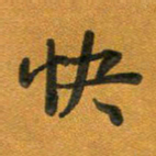 段剑平快书法图片