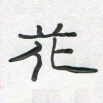 段剑平花书法图片